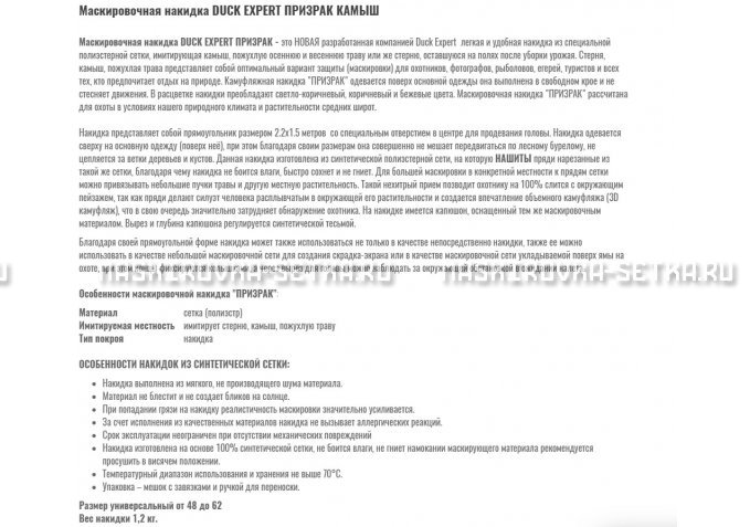 Маскировочная накидка Duck Expert Призрак Камыш – купить по цене 5470 руб. в интернет-магазине в городе Тюмень картинка 2
